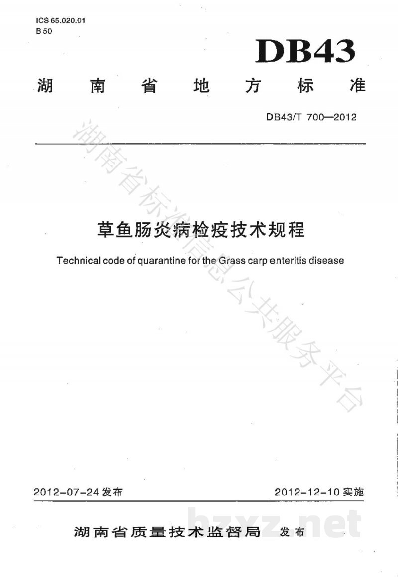 DB43/T 700-2012草鱼肠炎病检疫技术规程