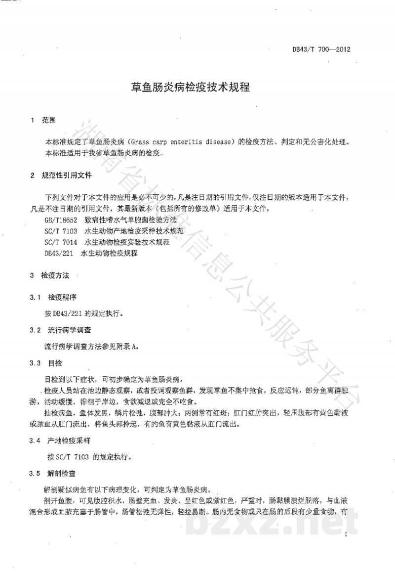DB43/T 700-2012草鱼肠炎病检疫技术规程