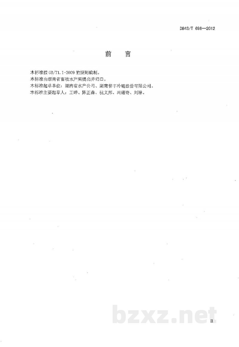 DB43/T 698-2012水产品冷链物流技术与管理规范