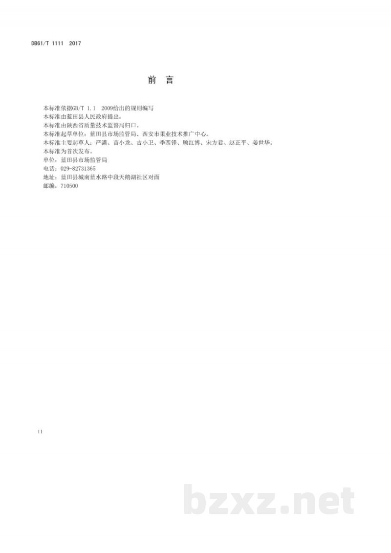 DB61/T 1111-2017地理标志产品 华胥大银杏（华胥大杏）