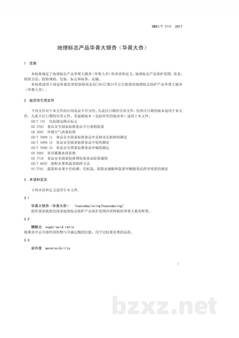 DB61/T 1111-2017地理标志产品 华胥大银杏（华胥大杏）