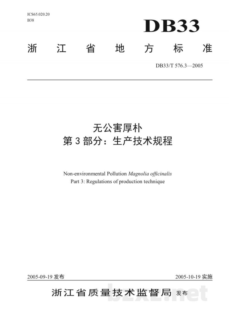 DB33/T 576.3-2005无公害厚朴 第3部分 生产技术规程