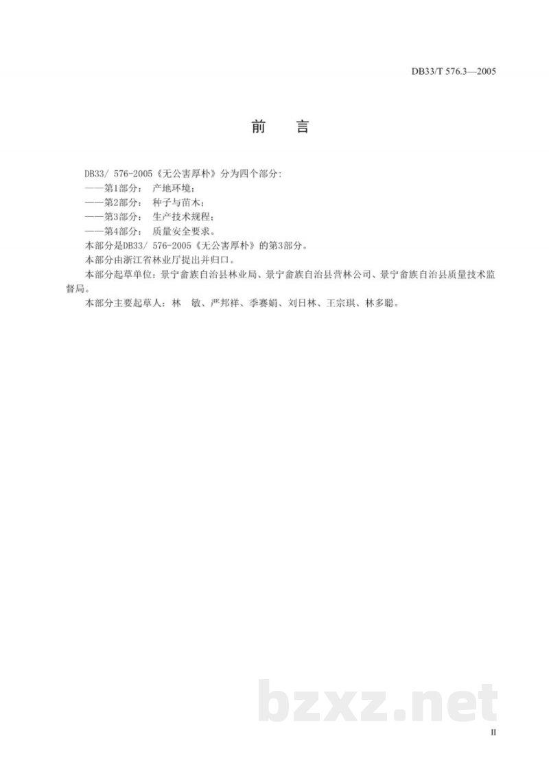 DB33/T 576.3-2005无公害厚朴 第3部分 生产技术规程