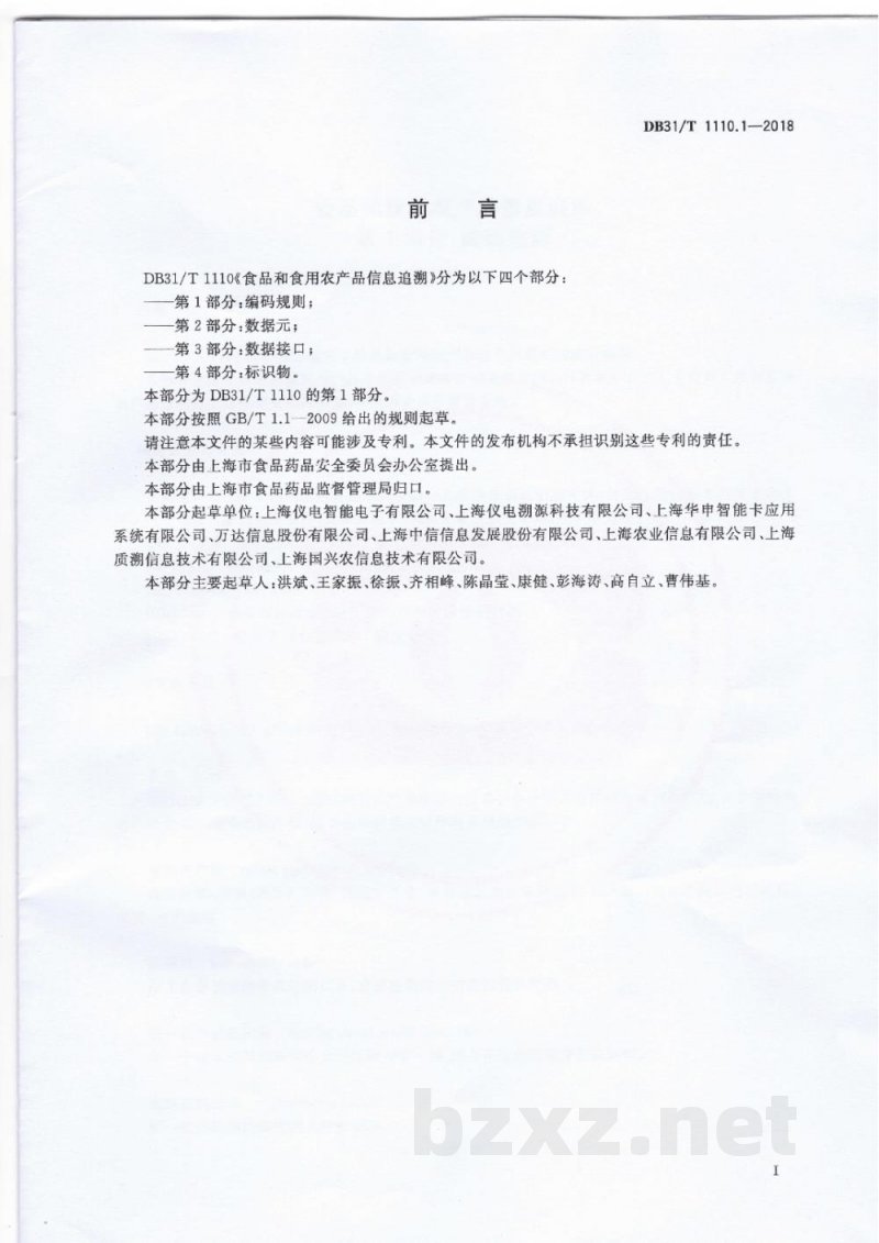DB31/T 1110.1-2018食品和食用农产品信息追溯 第1部分：编码规则