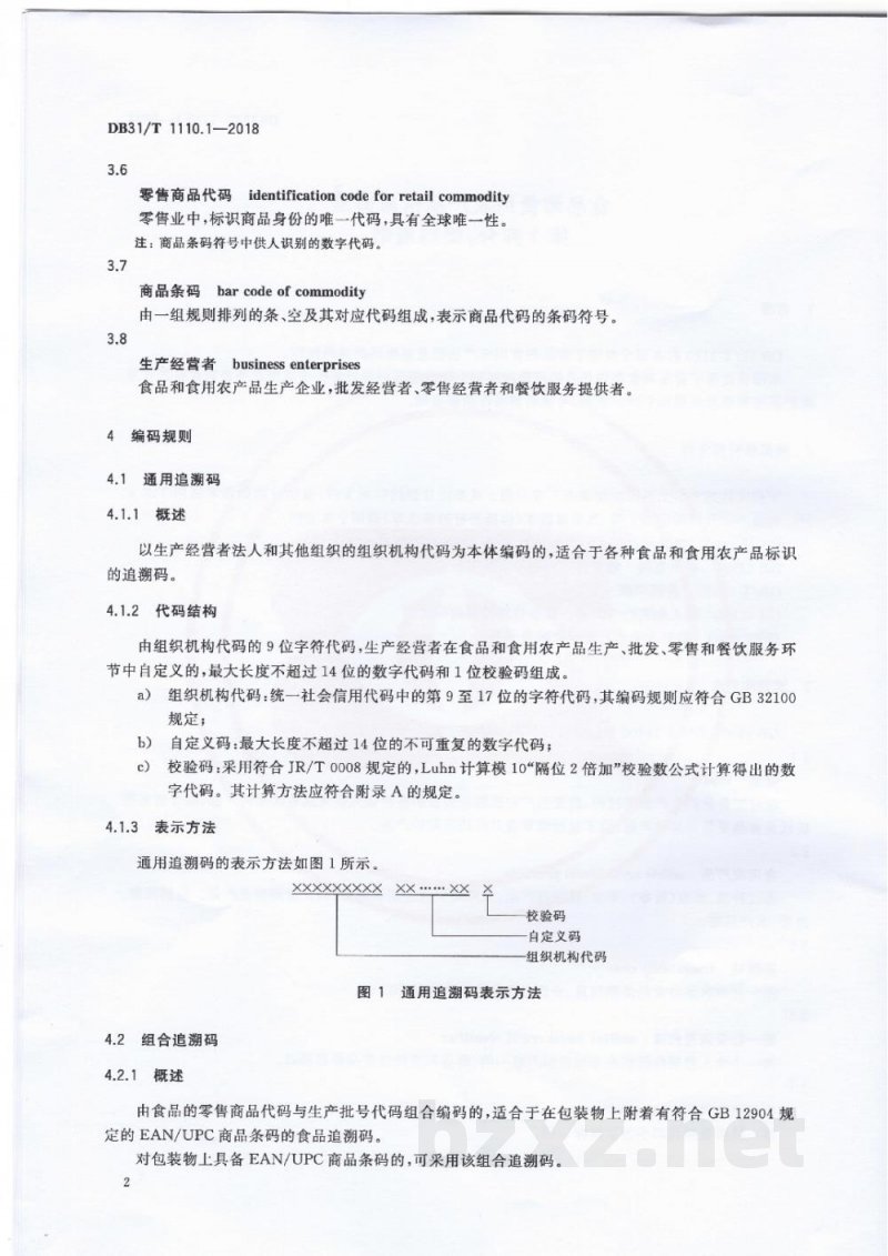 DB31/T 1110.1-2018食品和食用农产品信息追溯 第1部分：编码规则