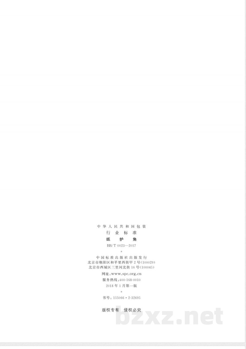 BB/T 0023-2017纸护角 
