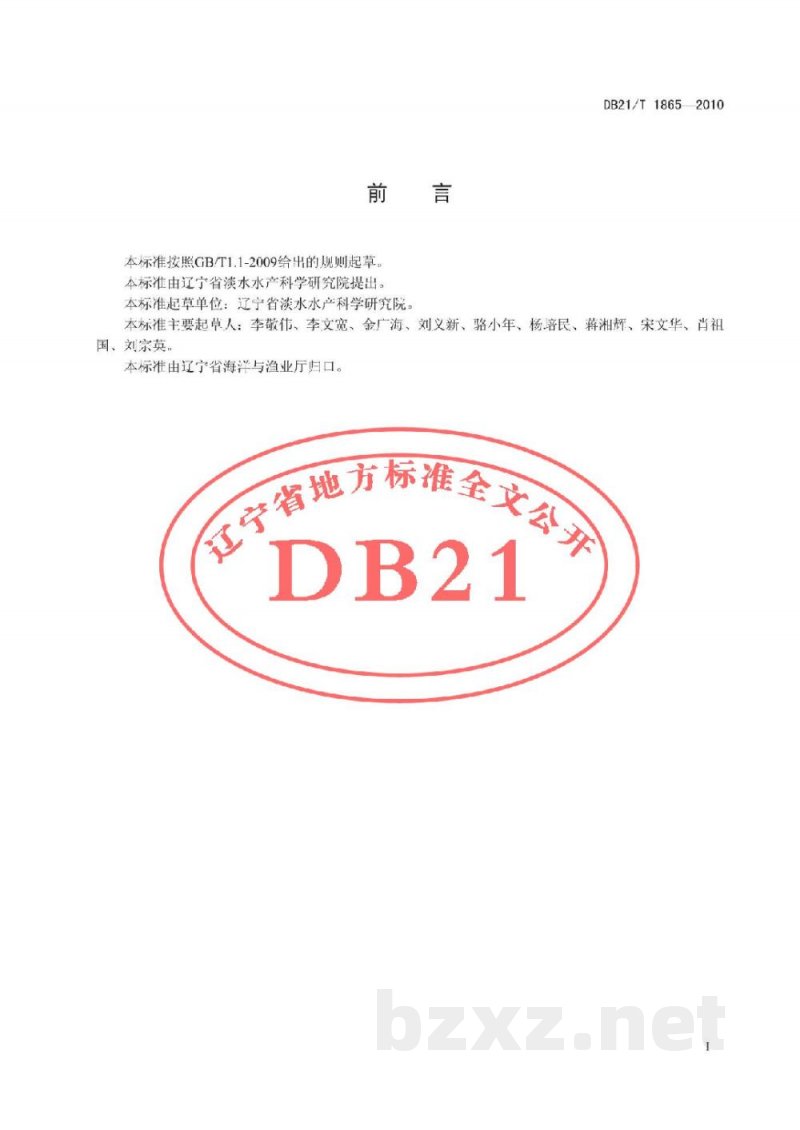DB21/T 1865-2010农产品质量安全 草鱼池塘养殖技术规范
