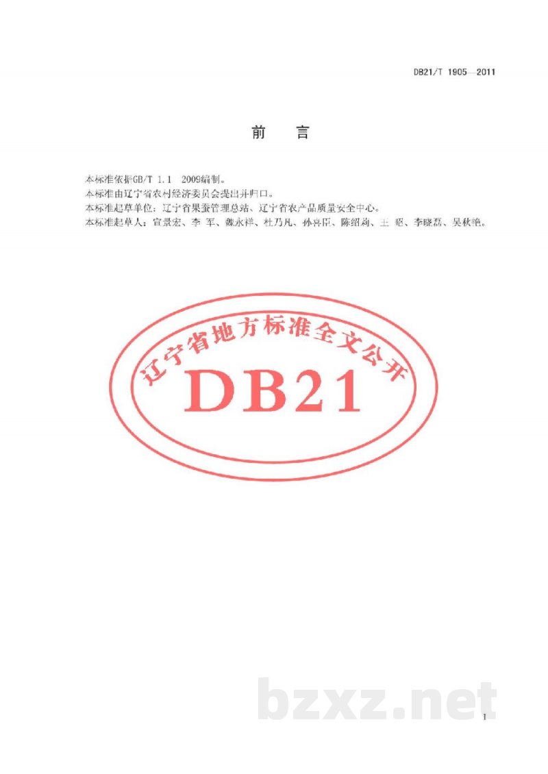 DB21/T 1905-2011农产品质量安全 蓝莓生产技术规程