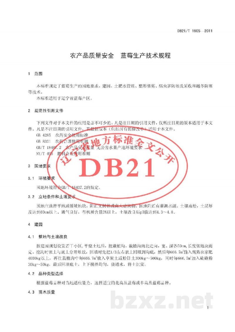 DB21/T 1905-2011农产品质量安全 蓝莓生产技术规程