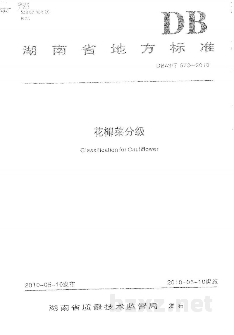 DB43/T 573-2010花椰菜分级