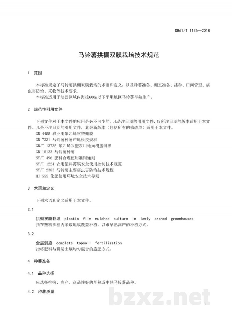 DB61/T 1136-2018马铃薯拱棚双膜栽培技术规范