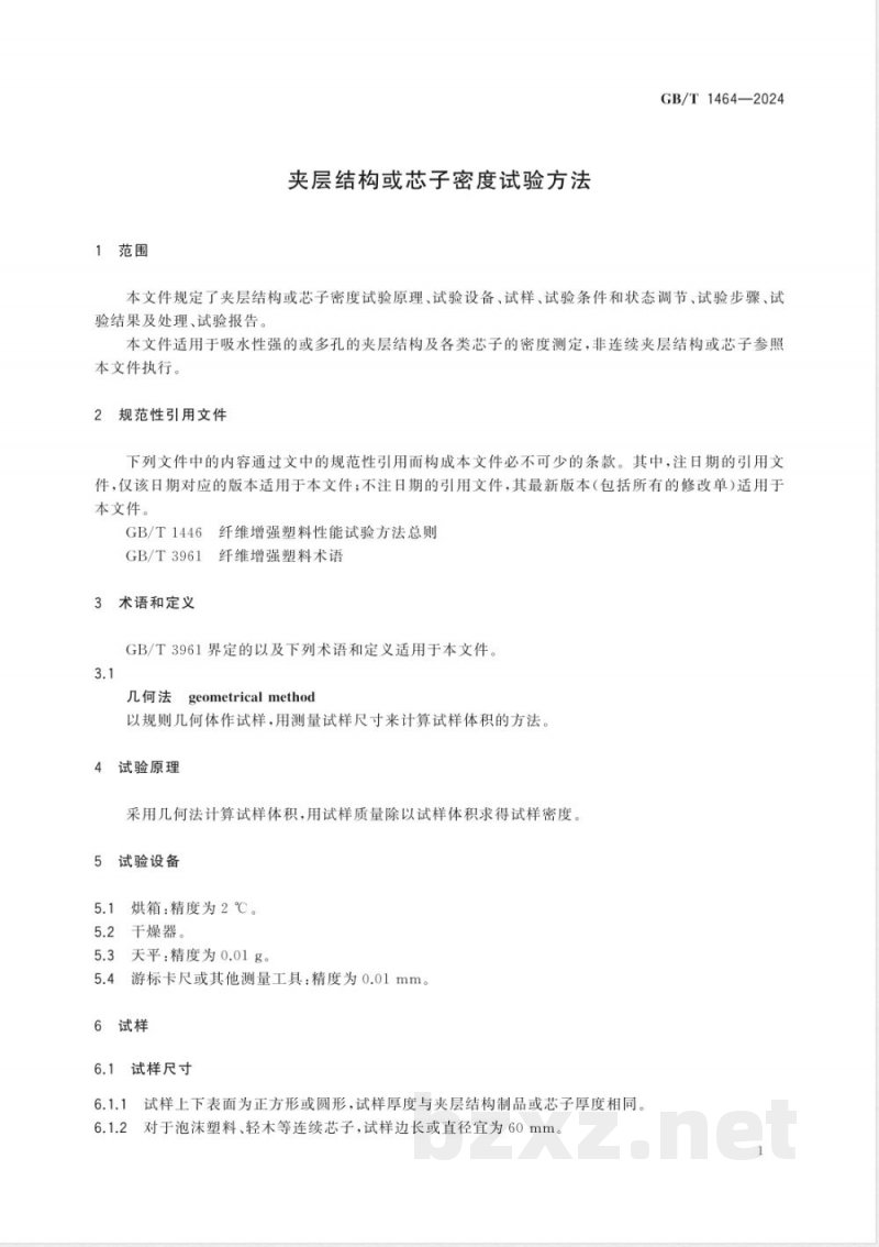 GB/T 1464-2024夹层结构或芯子密度试验方法 