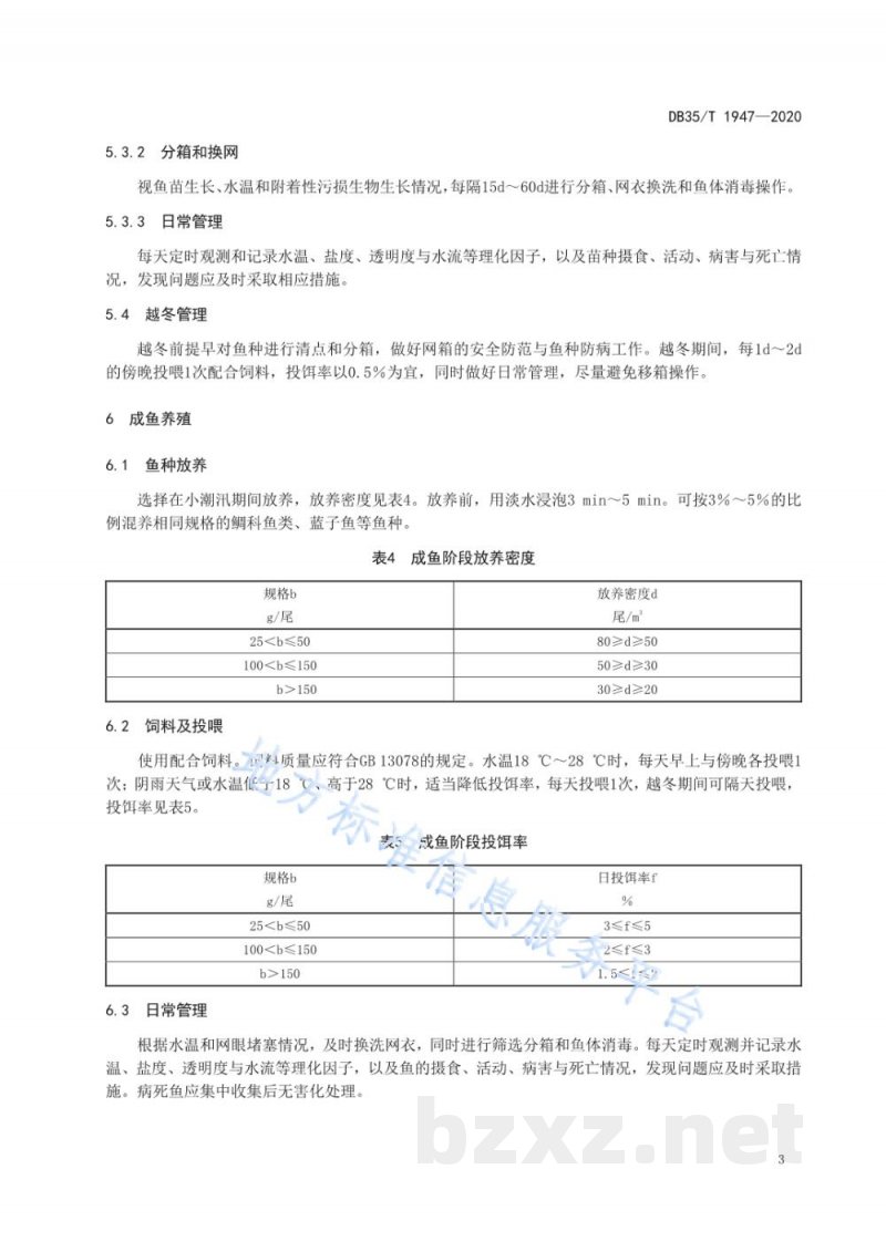 DB35/T 1947-2020黄姑鱼网箱养殖技术规范