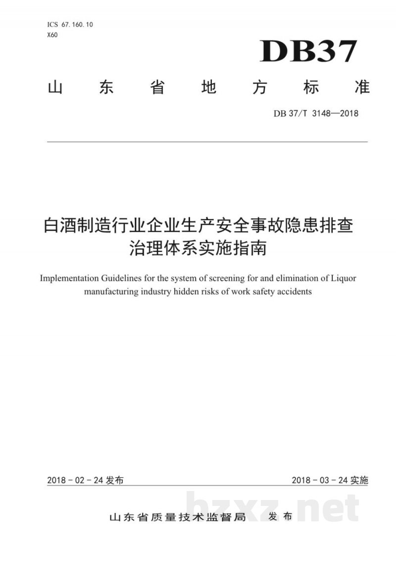 DB37/T 3148-2018白酒制造行业企业生产安全事故隐患排查治理体系实施指南