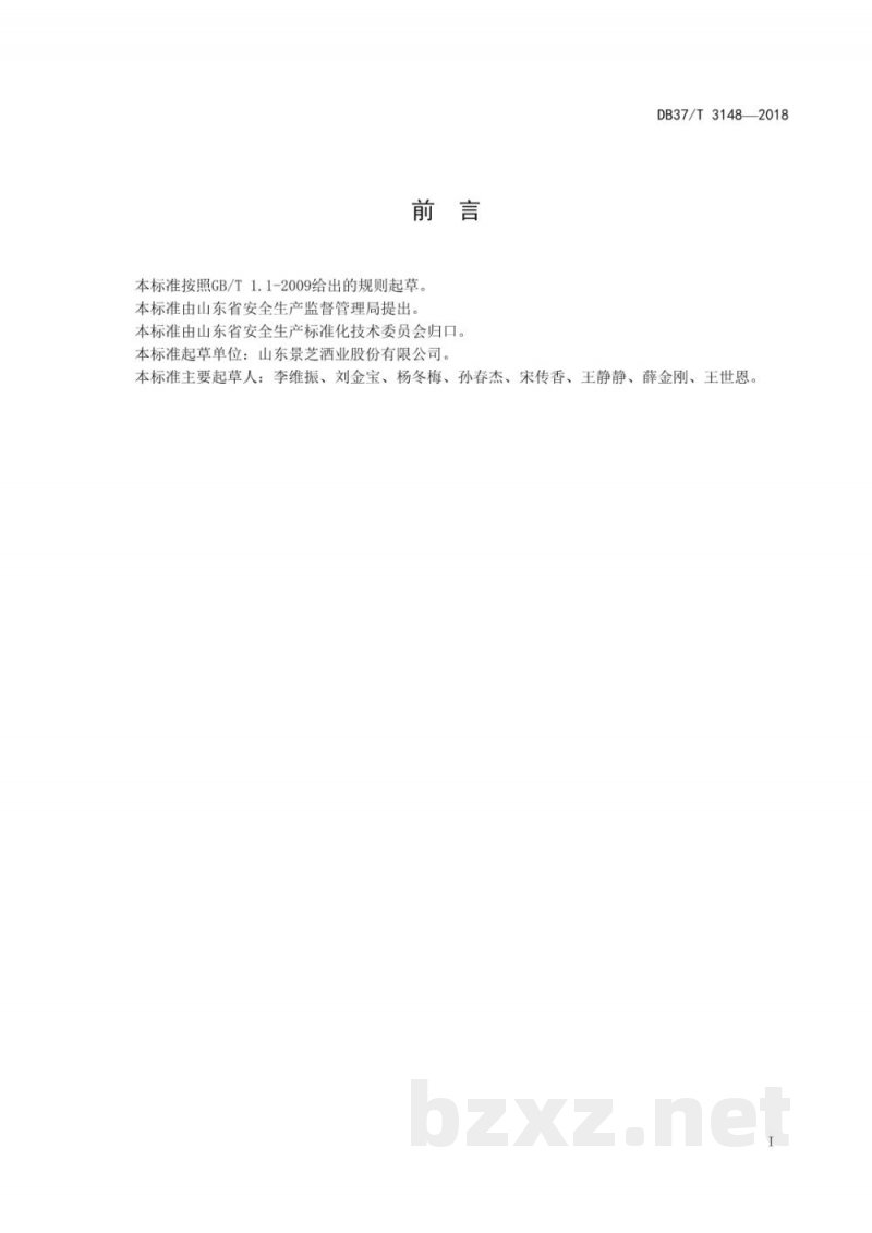 DB37/T 3148-2018白酒制造行业企业生产安全事故隐患排查治理体系实施指南
