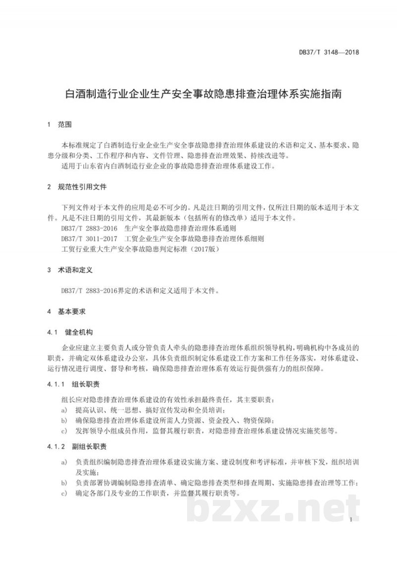 DB37/T 3148-2018白酒制造行业企业生产安全事故隐患排查治理体系实施指南