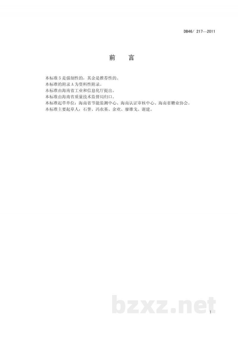 DB46/ 217-2011甘蔗制糖能源消耗限额