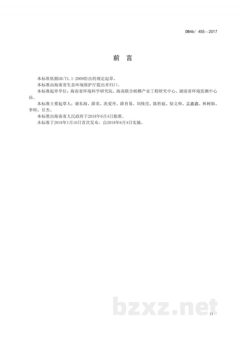 DB46/ 455-2018槟榔加工行业污染物排放标准