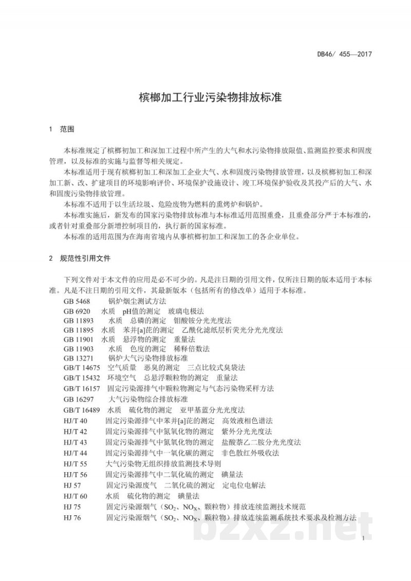DB46/ 455-2018槟榔加工行业污染物排放标准