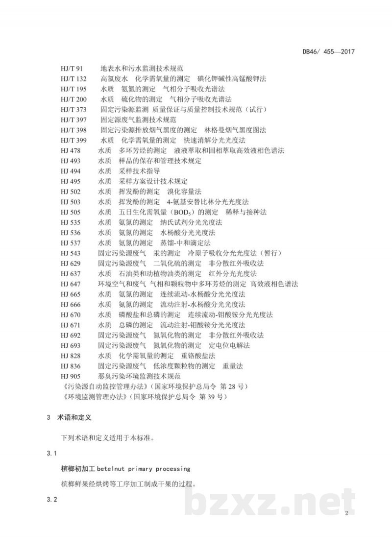DB46/ 455-2018槟榔加工行业污染物排放标准