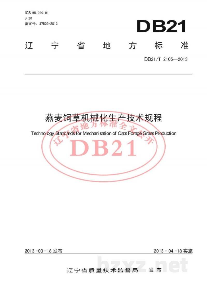 DB21/T 2105-2013燕麦饲草化机械化生产技术规程