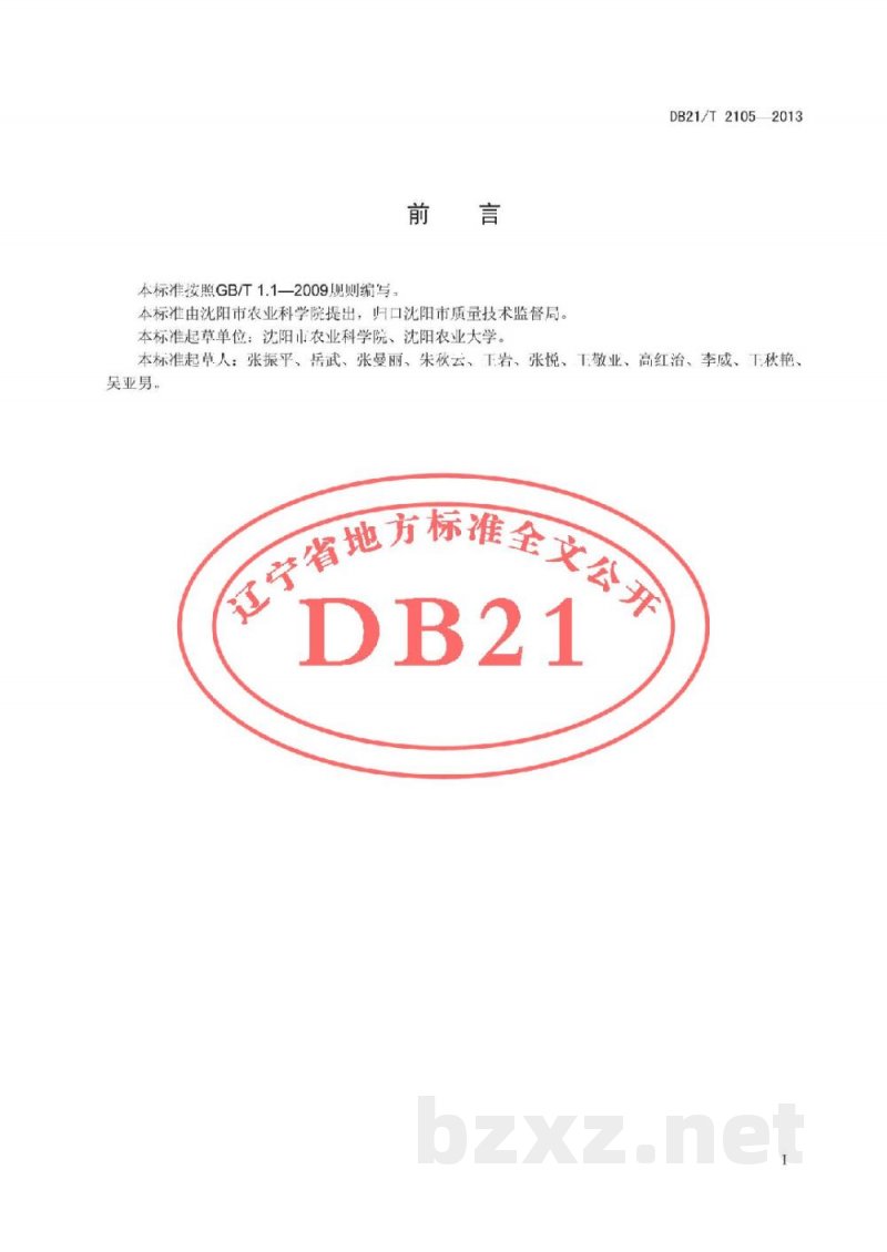 DB21/T 2105-2013燕麦饲草化机械化生产技术规程