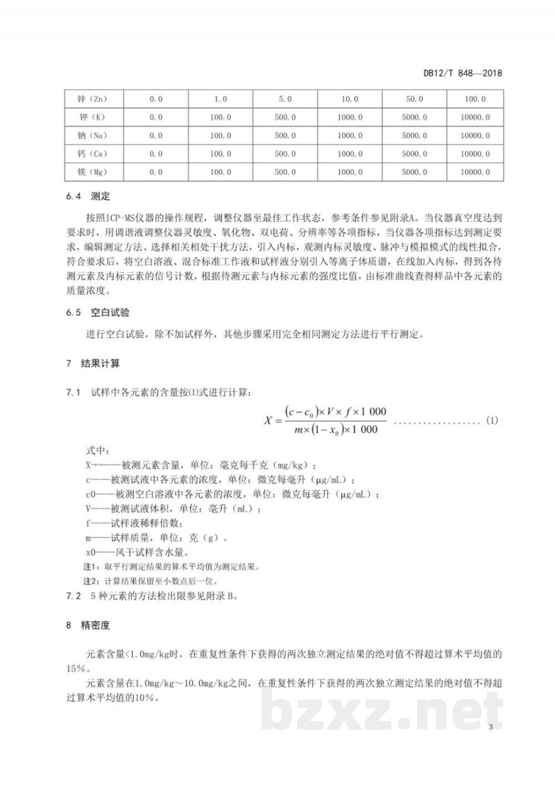 DB12/T 848-2018有机肥料中铅、镉、铬、砷、汞的测定 电感耦合等离子体质谱法