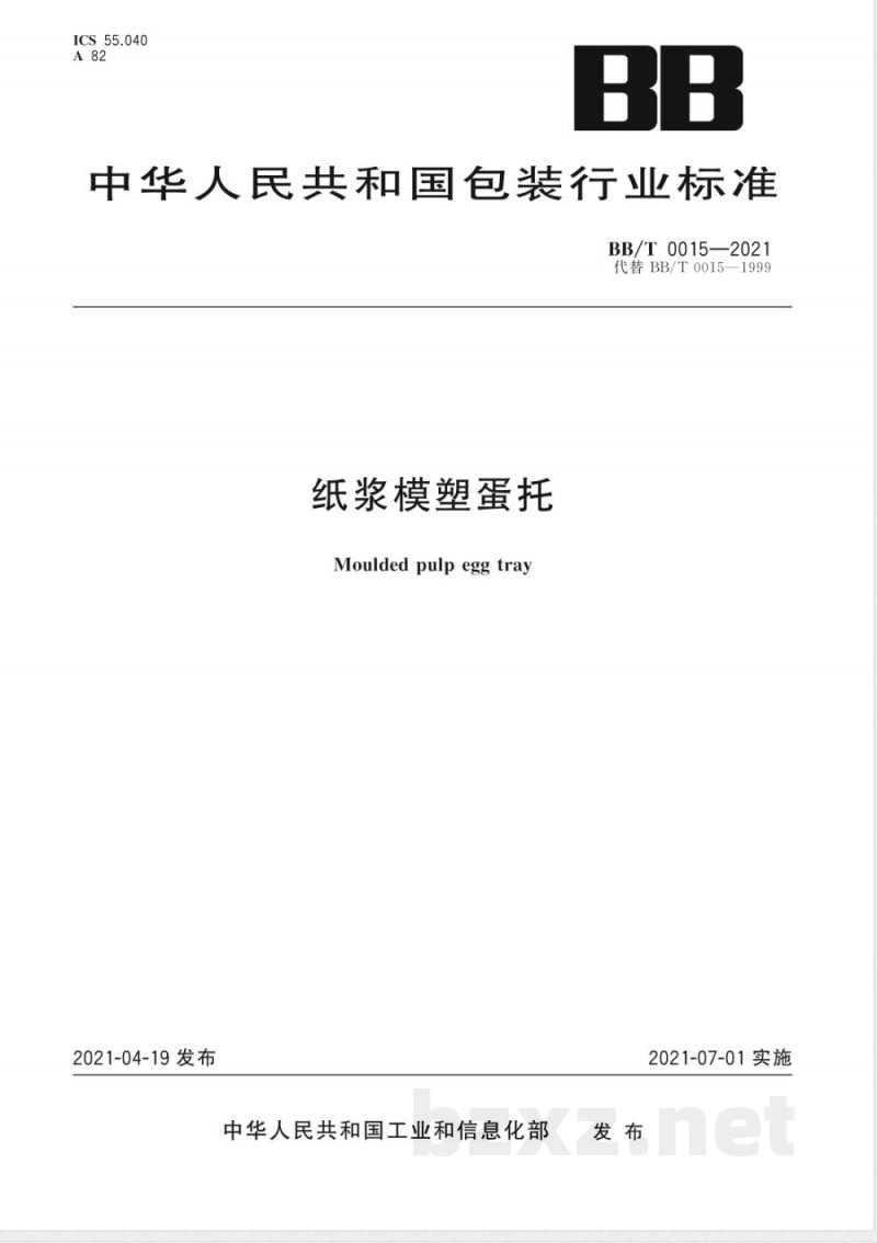 BB/T 0015-2021纸浆模塑蛋托 