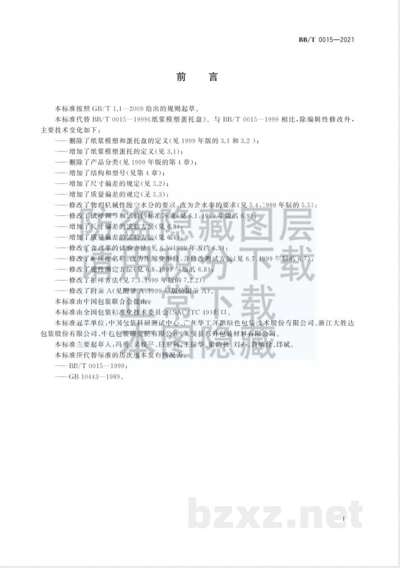 BB/T 0015-2021纸浆模塑蛋托 