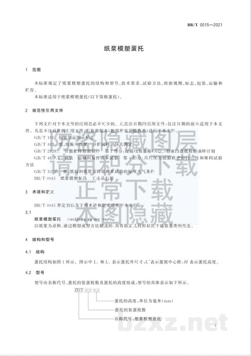 BB/T 0015-2021纸浆模塑蛋托 