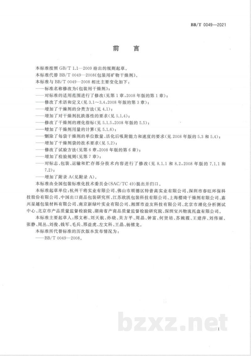 BB/T 0049-2021包装用干燥剂 
