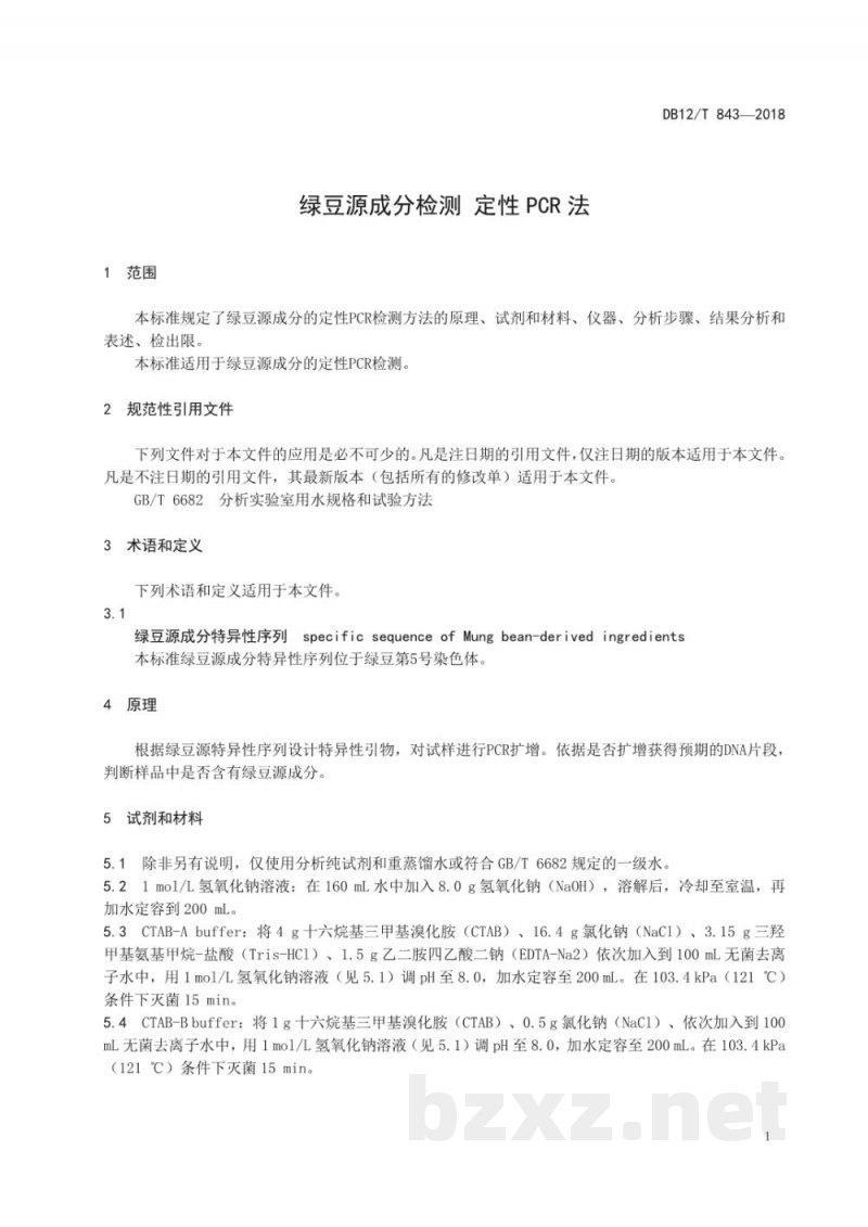 DB12/T 843-2018绿豆源成分检测 定性PCR法