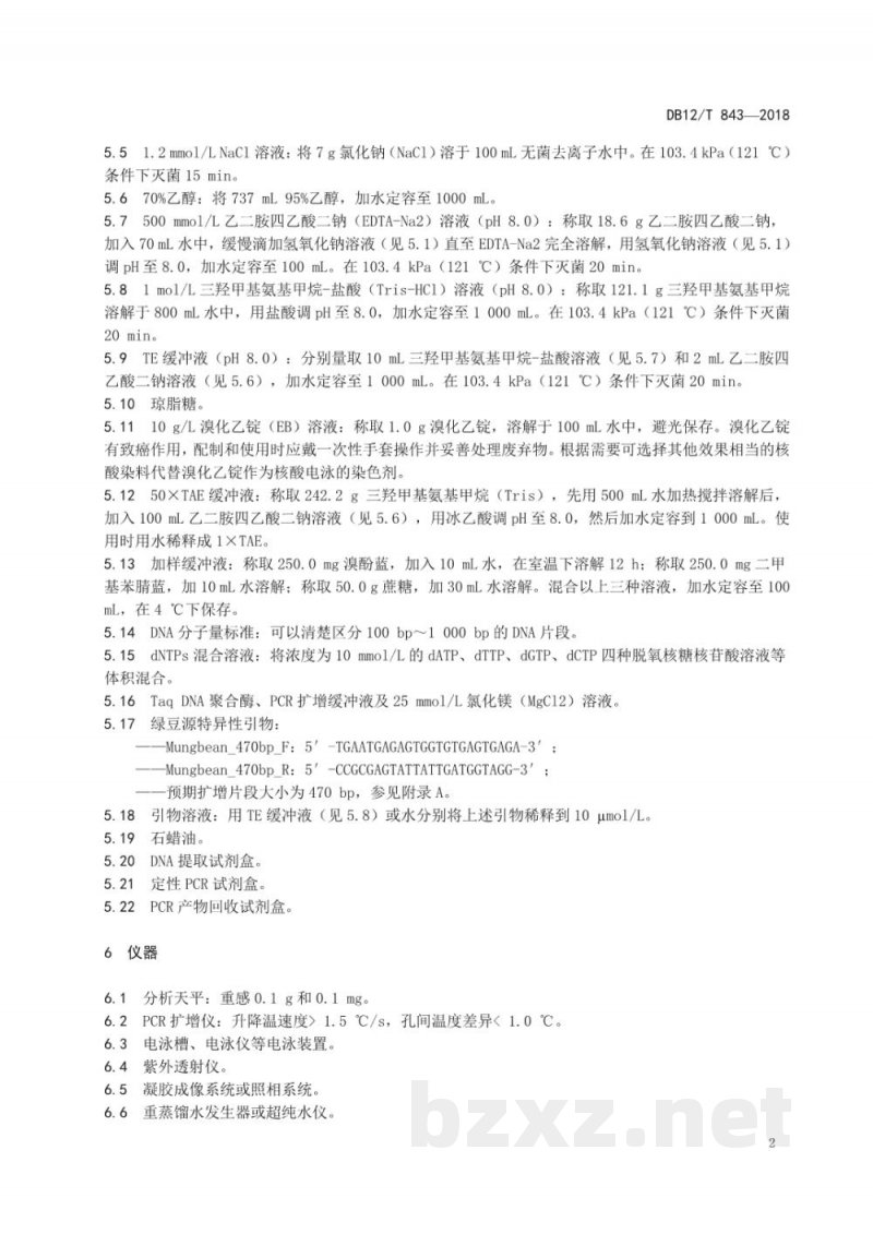 DB12/T 843-2018绿豆源成分检测 定性PCR法