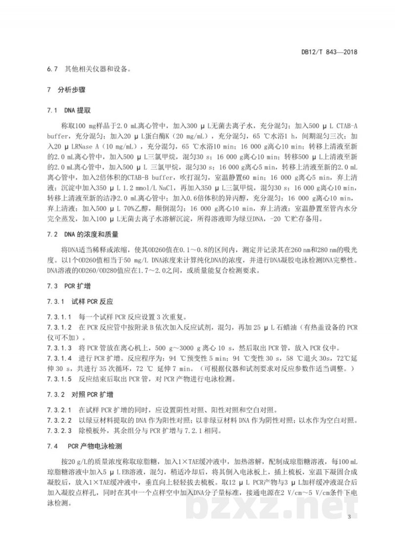 DB12/T 843-2018绿豆源成分检测 定性PCR法
