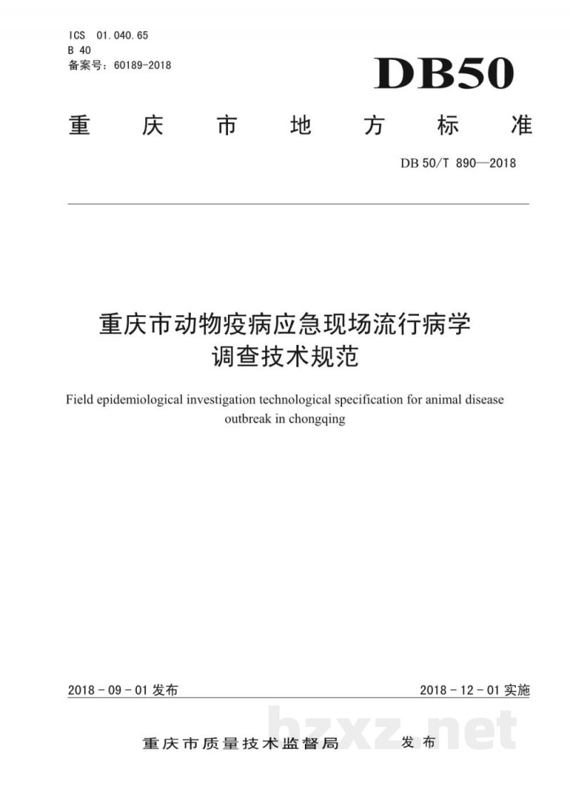 DB50/T 890-2018重庆市动物疫病应急现场流行病学调查技术规范