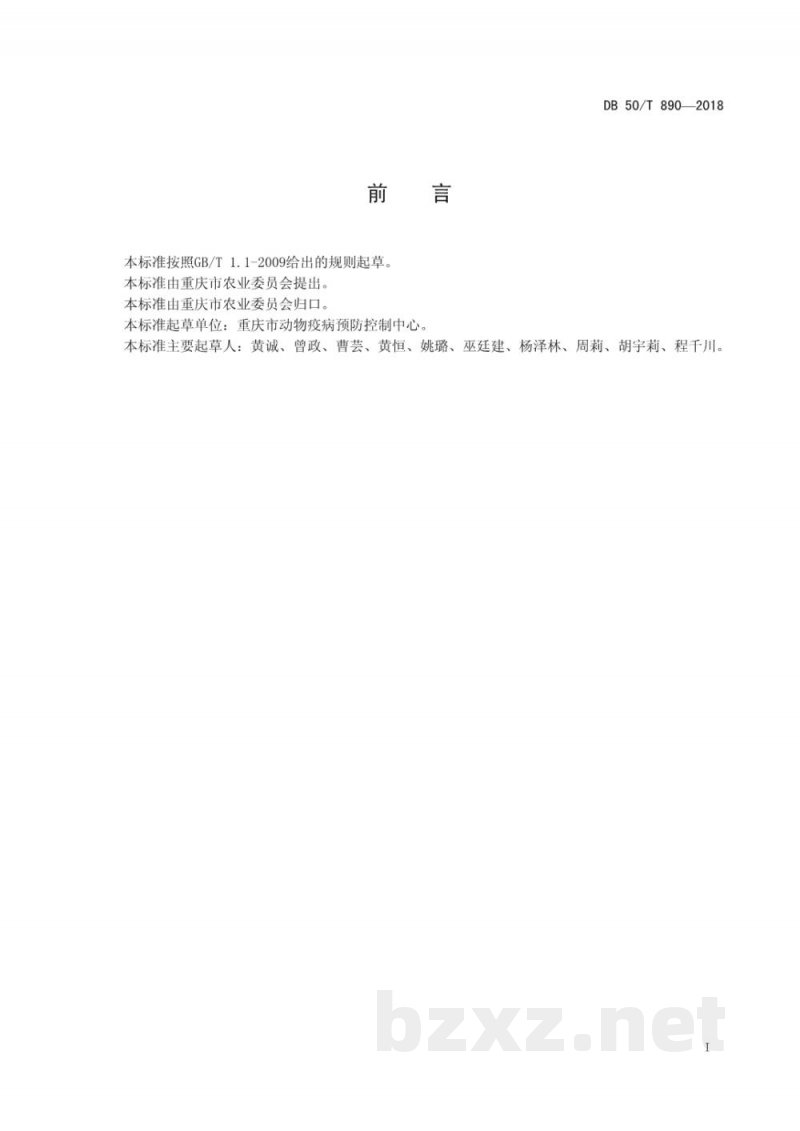DB50/T 890-2018重庆市动物疫病应急现场流行病学调查技术规范