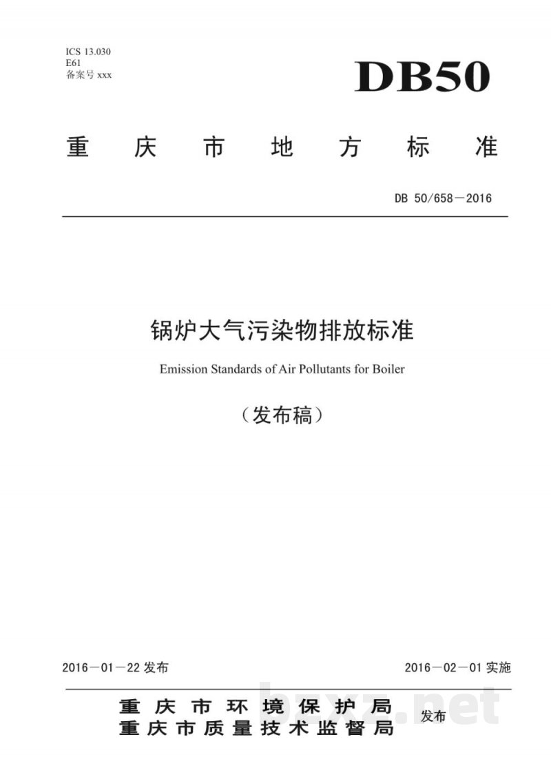 DB50/ 658-2016锅炉大气污染物排放标准