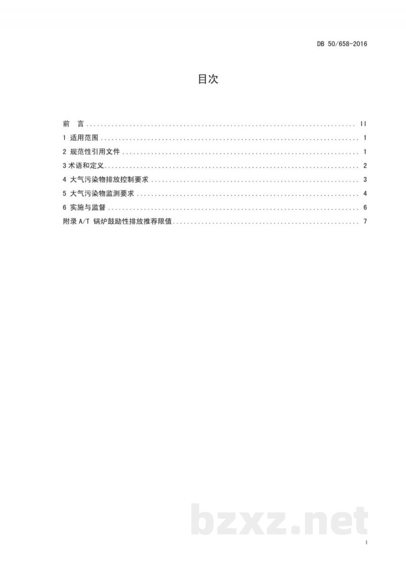 DB50/ 658-2016锅炉大气污染物排放标准