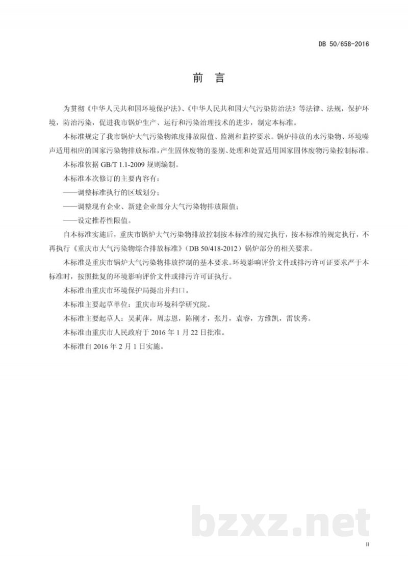 DB50/ 658-2016锅炉大气污染物排放标准