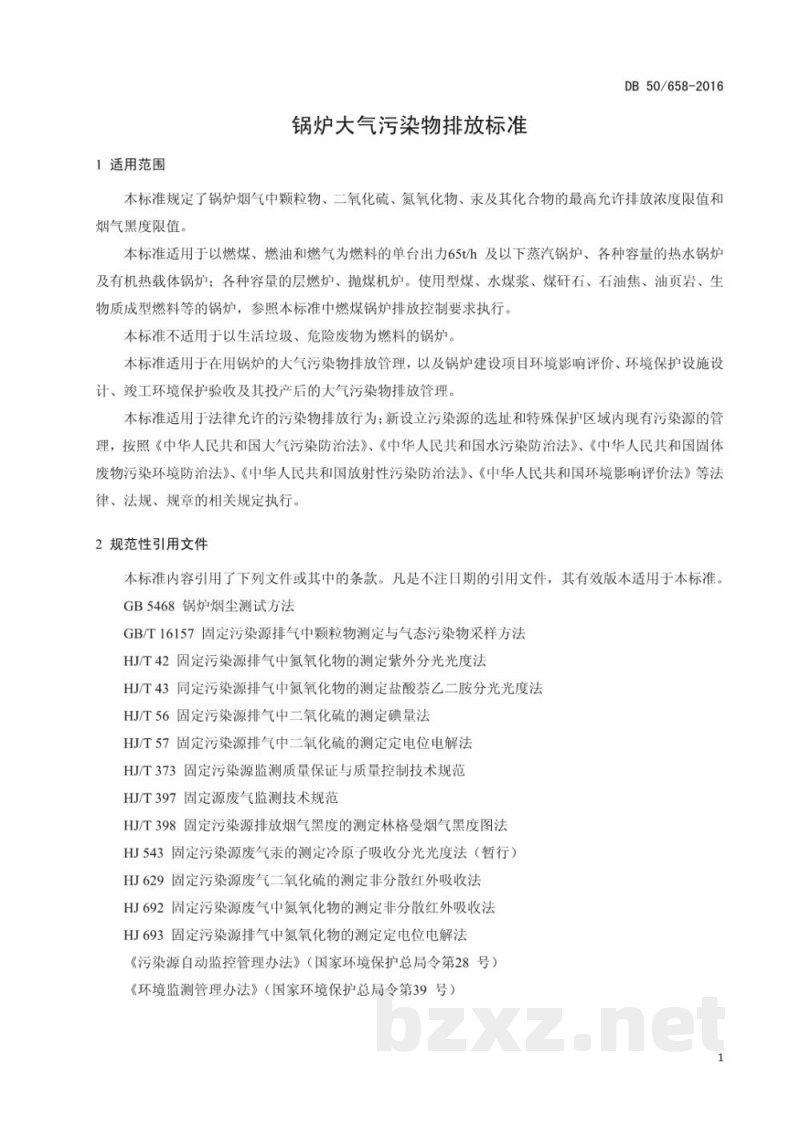 DB50/ 658-2016锅炉大气污染物排放标准
