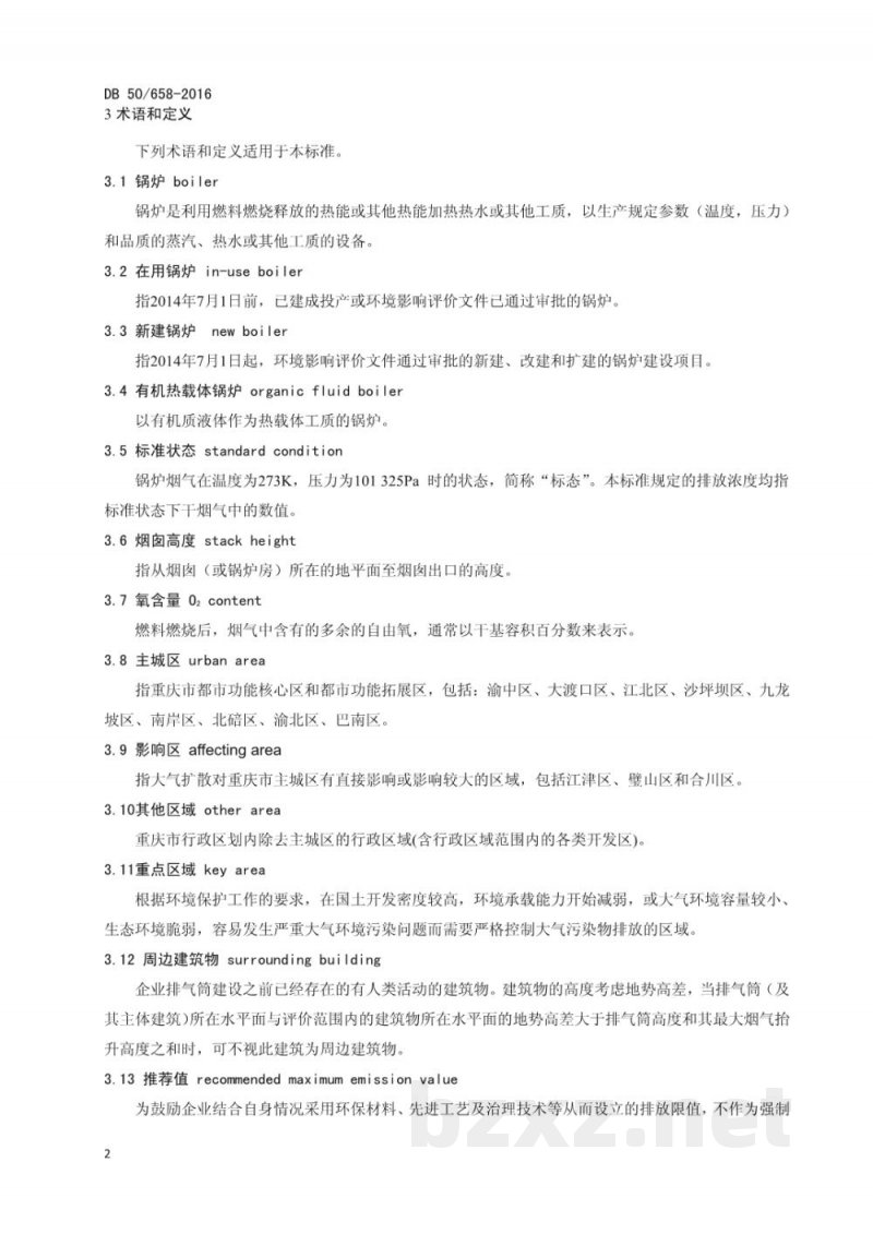 DB50/ 658-2016锅炉大气污染物排放标准