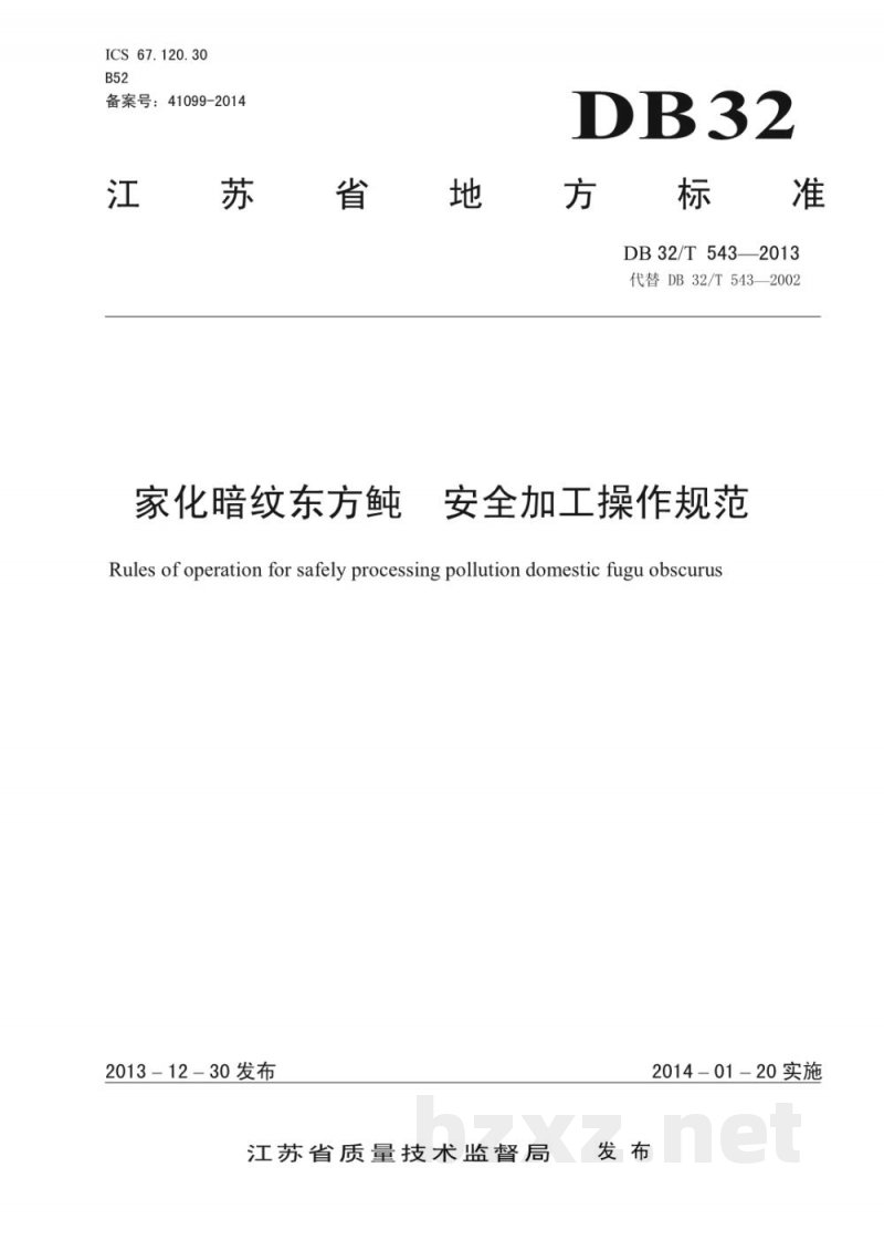 DB32/T 543-2013家化暗纹东方鲀 安全加工操作规范