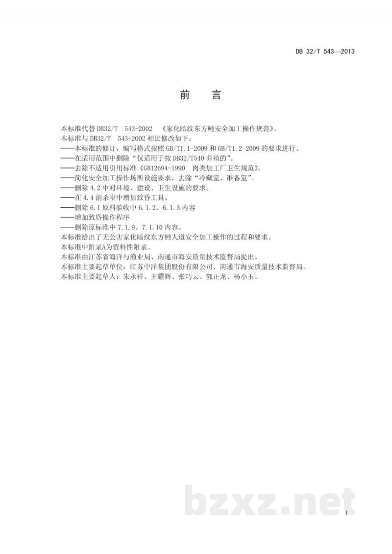 DB32/T 543-2013家化暗纹东方鲀 安全加工操作规范