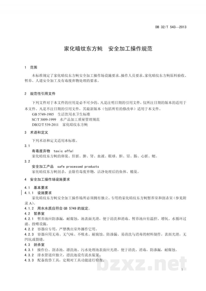 DB32/T 543-2013家化暗纹东方鲀 安全加工操作规范