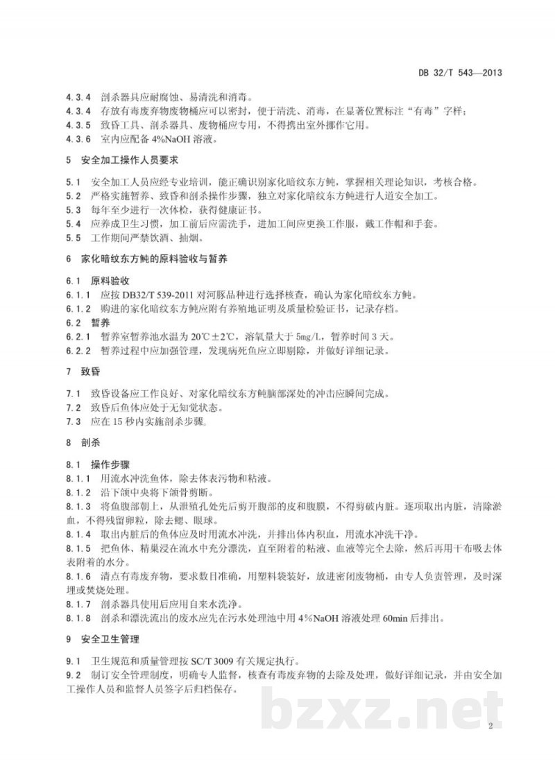 DB32/T 543-2013家化暗纹东方鲀 安全加工操作规范
