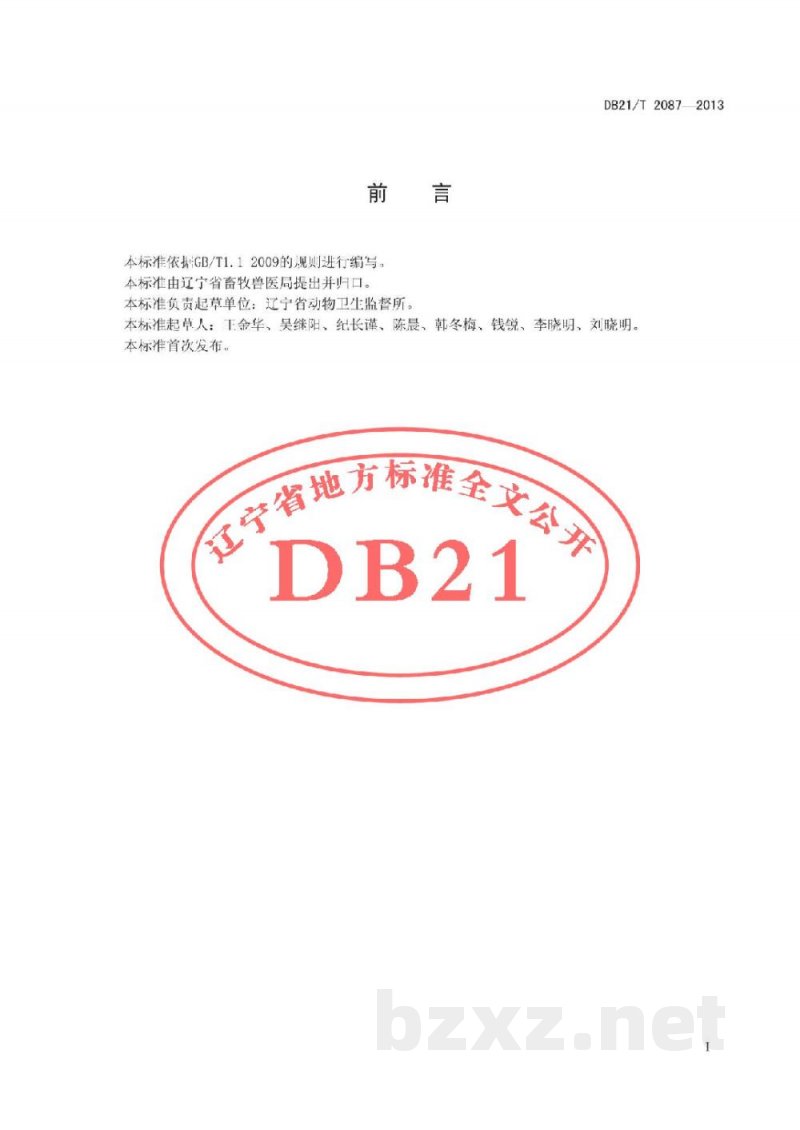 DB21/T 2087-2013病死动物及其产品运输防疫技术规范