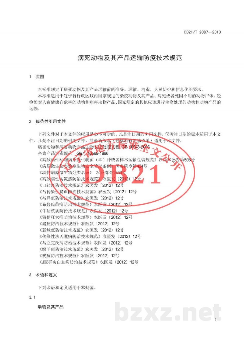 DB21/T 2087-2013病死动物及其产品运输防疫技术规范
