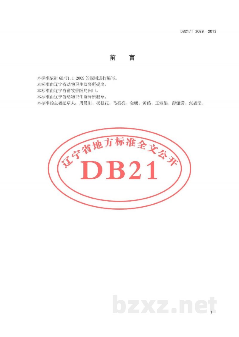 DB21/T 2089-2013动物电子标识技术规范