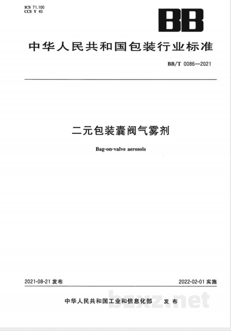 BB/T 0086-2021二元包装囊阀气雾剂 