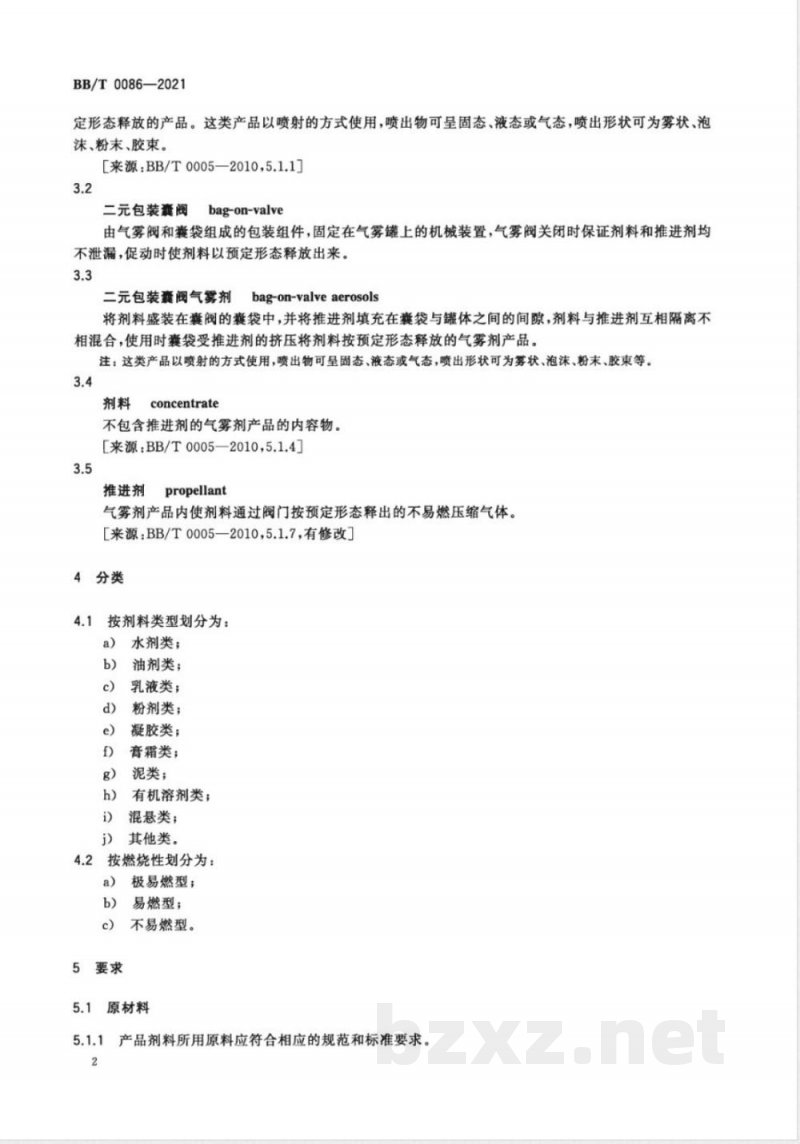 BB/T 0086-2021二元包装囊阀气雾剂 